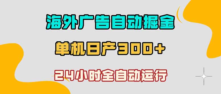 海外广告自动掘金，单台电脑日产300+，小白可操作-LanTi云网创