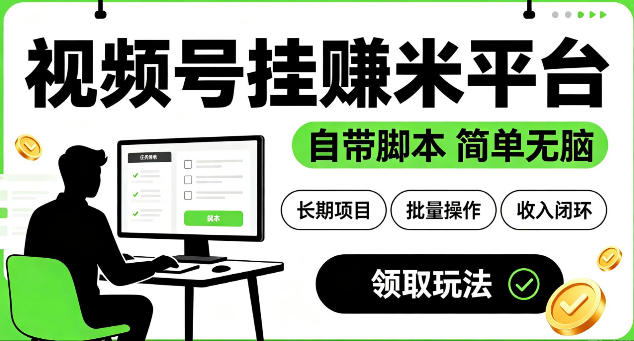 最新视频号挂G賺米平台，自带脚本，长期能做，简单无脑【揭秘】-LanTi云网创