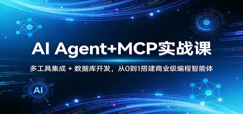 AI Agent+MCP实战课：多工具集成 + 数据库开发，从0到1搭建商业级编程智能体-LanTi云网创