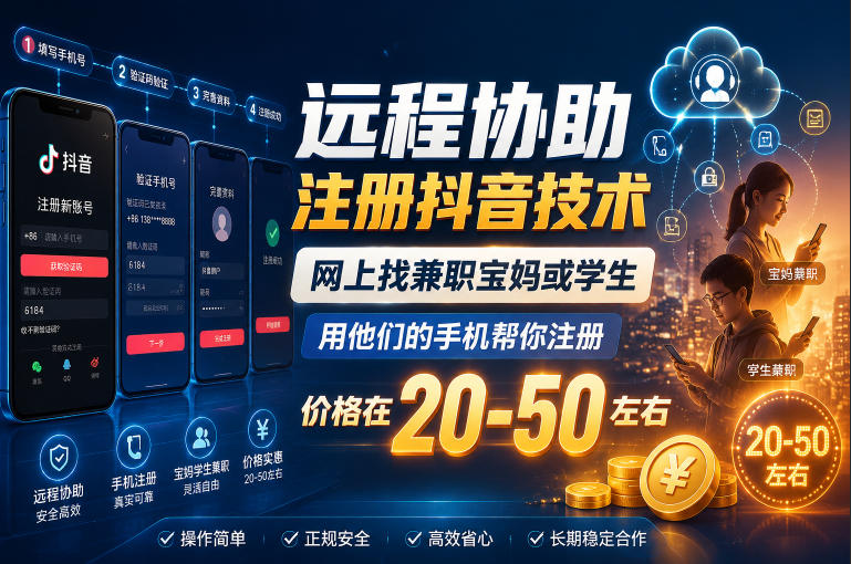 远程协助注册抖音技术，网上找兼职宝妈或学生，用他们的手机帮你注册，价格在20-50左右，具体操作流程-LanTi云网创