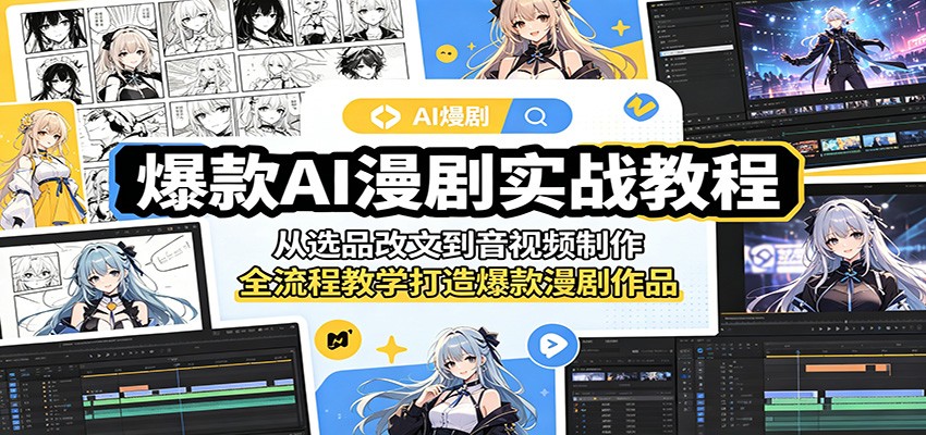 爆款AI漫剧实战教程：从选品改文到音视频制作，全流程教学打造爆款漫剧作品-LanTi云网创