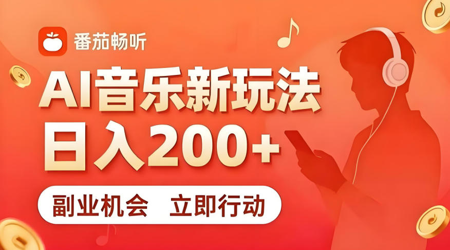 7月番茄畅听独家玩法，副业必看！日入200+，超简单，复制粘贴就行，长期稳定可做！【揭秘】-LanTi云网创