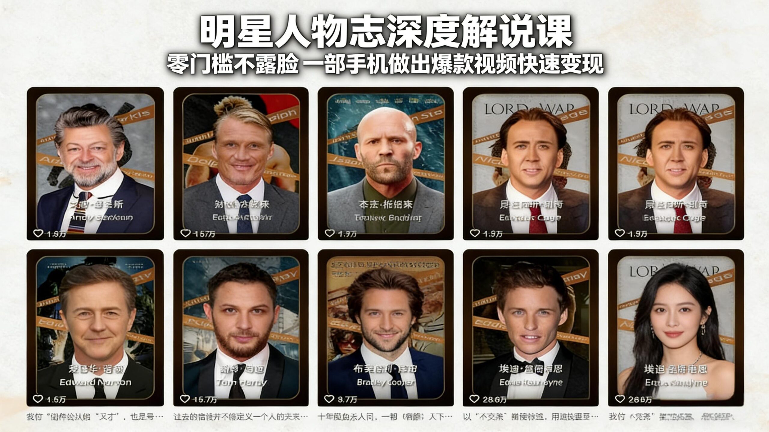 明星人物志深度解说课:零门槛不露脸,一部手机做出爆款视频快速变现-LanTi云网创