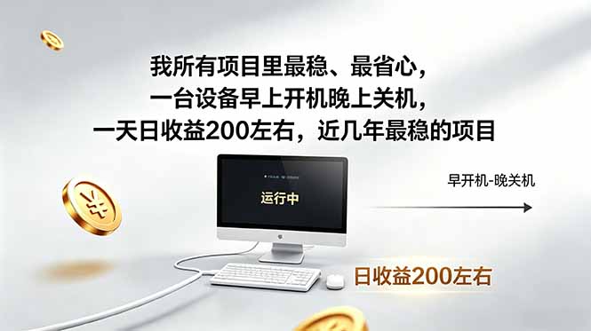 我所有项目里最稳，最省心，一台设备早上开机晚上关机，一天日收益200左右，近几年最稳的项目-LanTi云网创