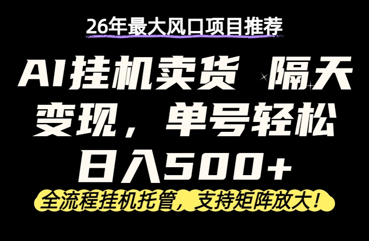 26年最新AI挂机卖货，隔天出收益，单账号轻松日入500+-LanTi云网创