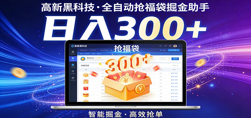 高新黑科技，全自动抢福袋掘金助手，零门槛、易操作，轻松上手日入300+-LanTi云网创