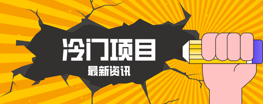 普通人容易忽略的冷门项目,仅靠一部手机,1小时复制粘贴零撸50+-LanTi云网创