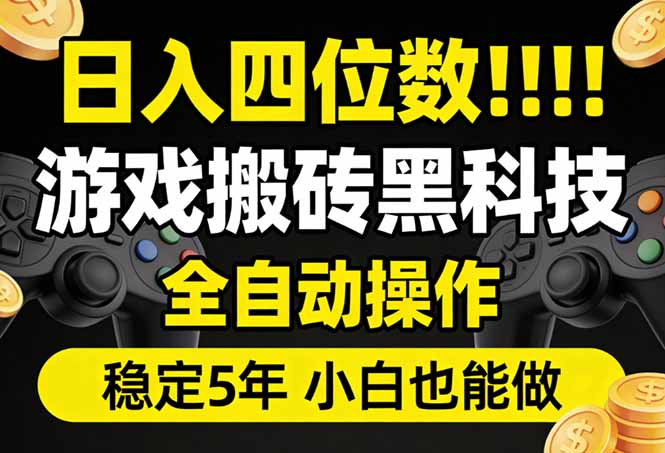 日入四位数！游戏搬砖黑科技全自动操作，一键抢货稳定5年多，小白也能做，手把手带-LanTi云网创