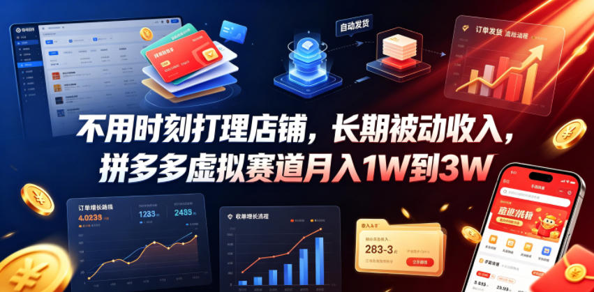 不用时刻打理店铺，长期被动收入，拼多多虚拟赛道月入1W到3W【揭秘】-LanTi云网创