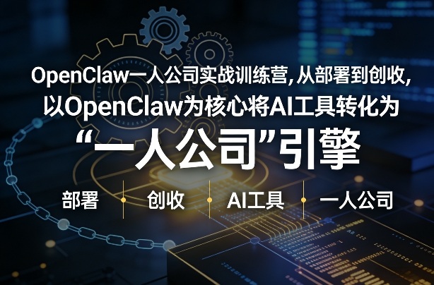 OpenClaw小龙虾+一人公司实战训练营，从部署到创收，将AI工具转化为“一人公司”引擎，低成本变现-LanTi云网创