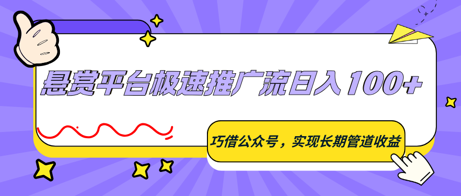 悬赏平台极速推广流日入100+，巧借公众号，实现长期管道收益-LanTi云网创