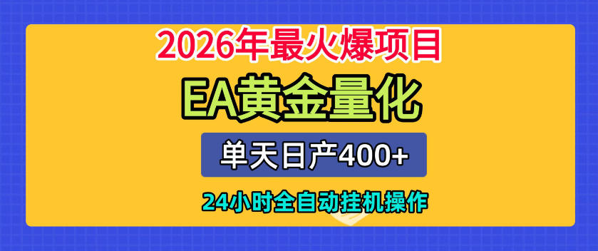 单机日入400+，EA黄金量化，24小时不间断全自动挂G，2026最热项目【揭秘】-LanTi云网创