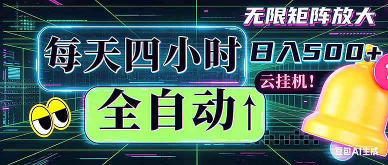 全自动挂机 每天四小时日入500+ 可批量操作 时间自由：小时后台挂机，不耽误主业，长期稳定…-LanTi云网创