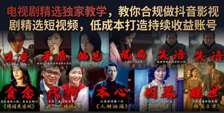 电视剧精选独家教学，教你合规做抖音影视剧精选短视频，低成本打造持续收益账号-LanTi云网创