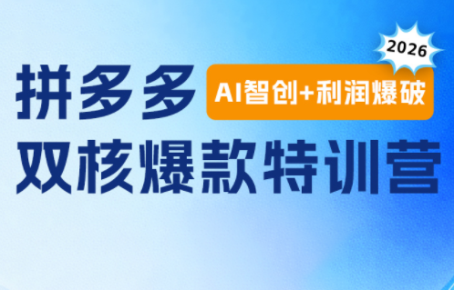 贾真电商108将·拼多多“AI智创+利润爆破“双核爆款特训营-LanTi云网创