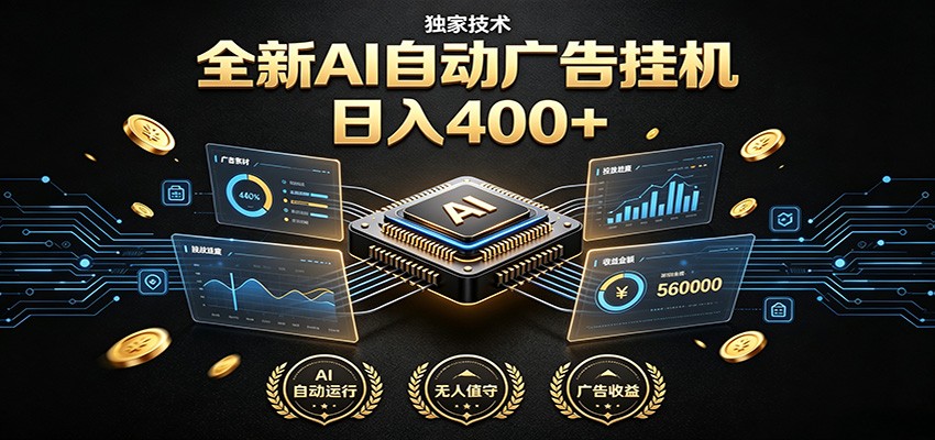 全新AI自动广告挂机 独家技术 躺赚400+ 全程无需人工值守-LanTi云网创