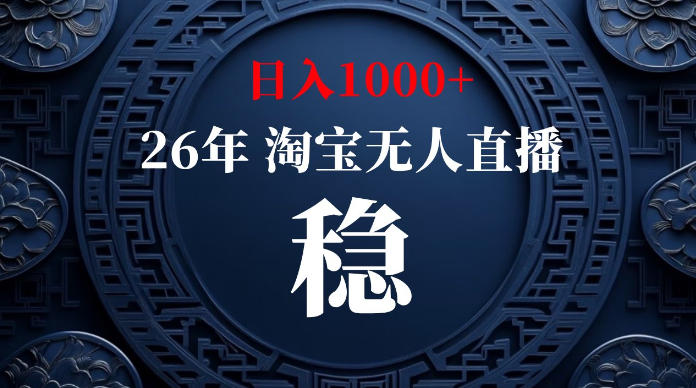 淘宝无人直播【最新】，独家技术，日入1000+，无违规无封号，可矩阵，长期稳定【揭秘】-LanTi云网创