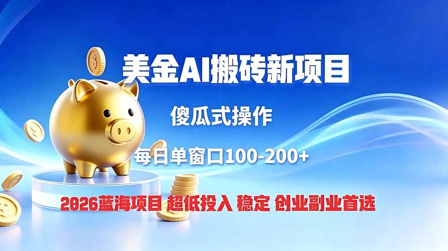 全网独家!2026美金搬砖新项目,低门槛高回报,长久绿色稳定,用副业改写人生-LanTi云网创