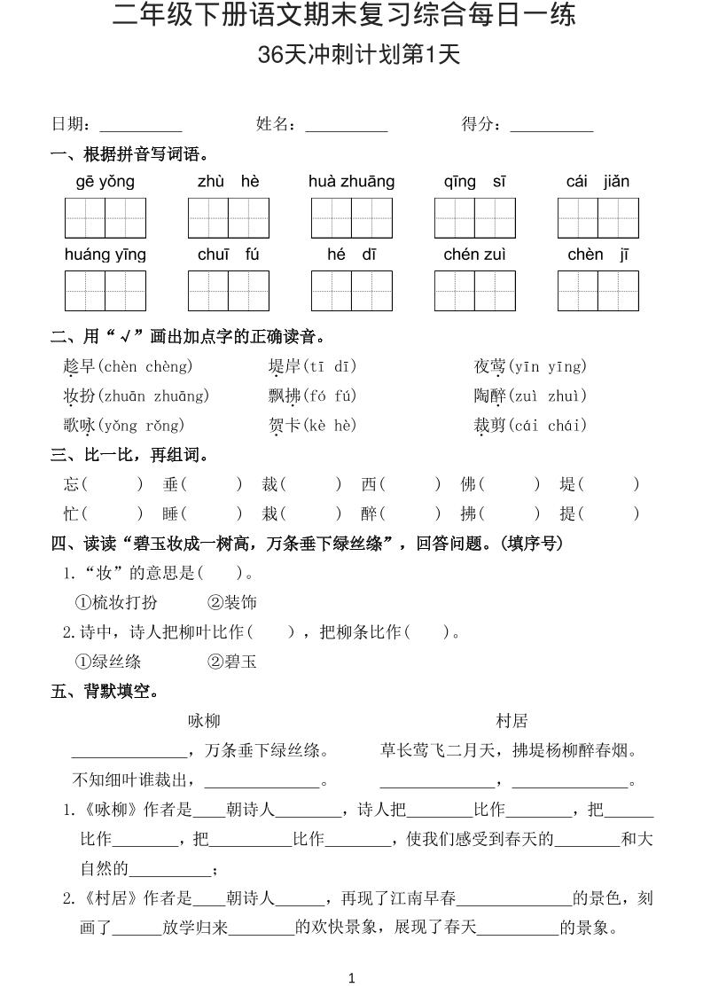 26春二年级下语文期末复习综合每日一练-LanTi云网创