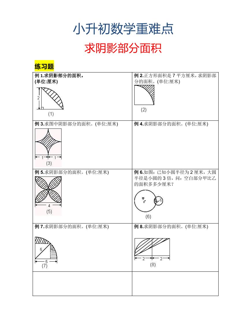 六年级下数学小升初重难点求阴影部分面积-LanTi云网创