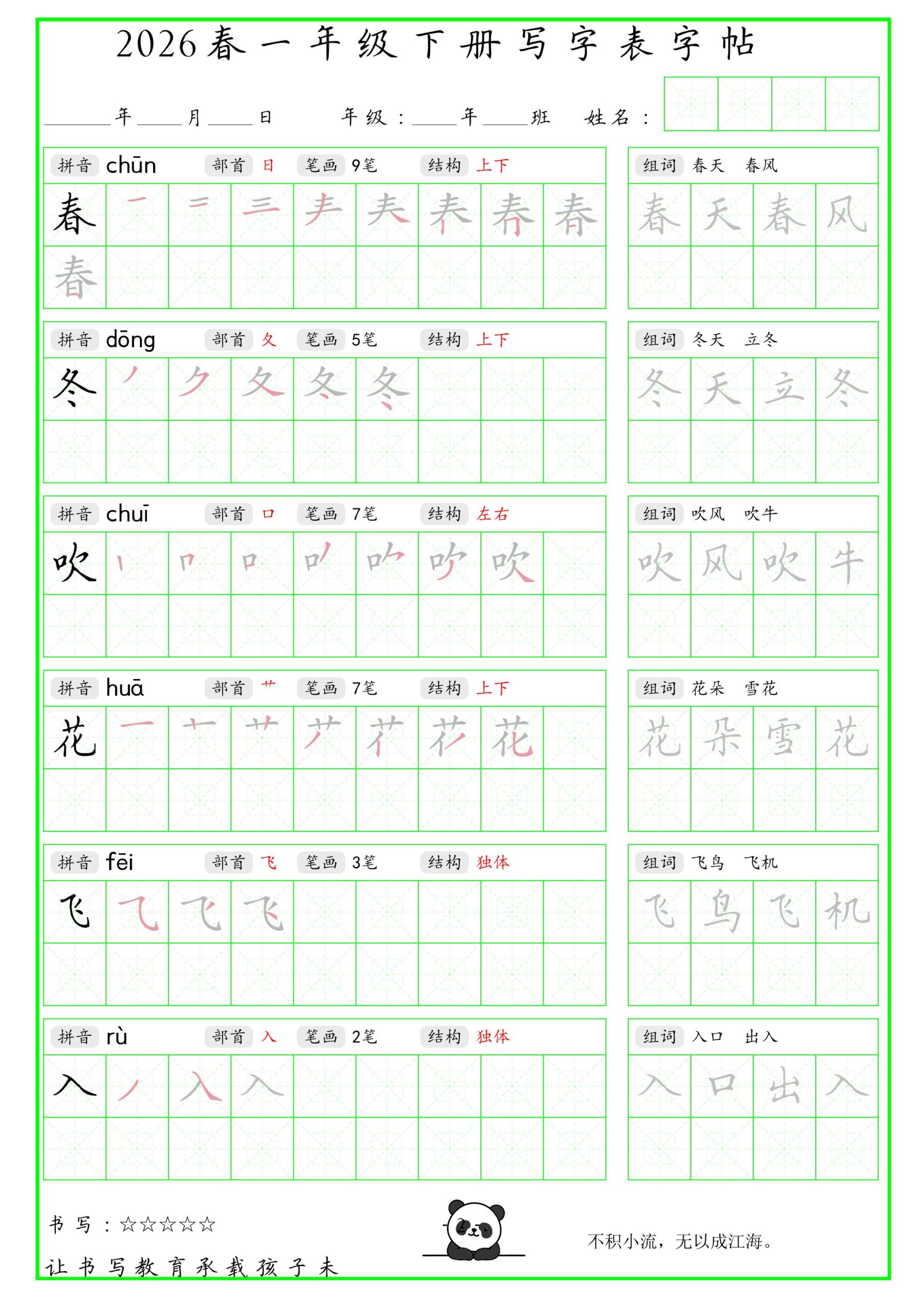 一年级下语文写字表笔顺组词字帖-LanTi云网创