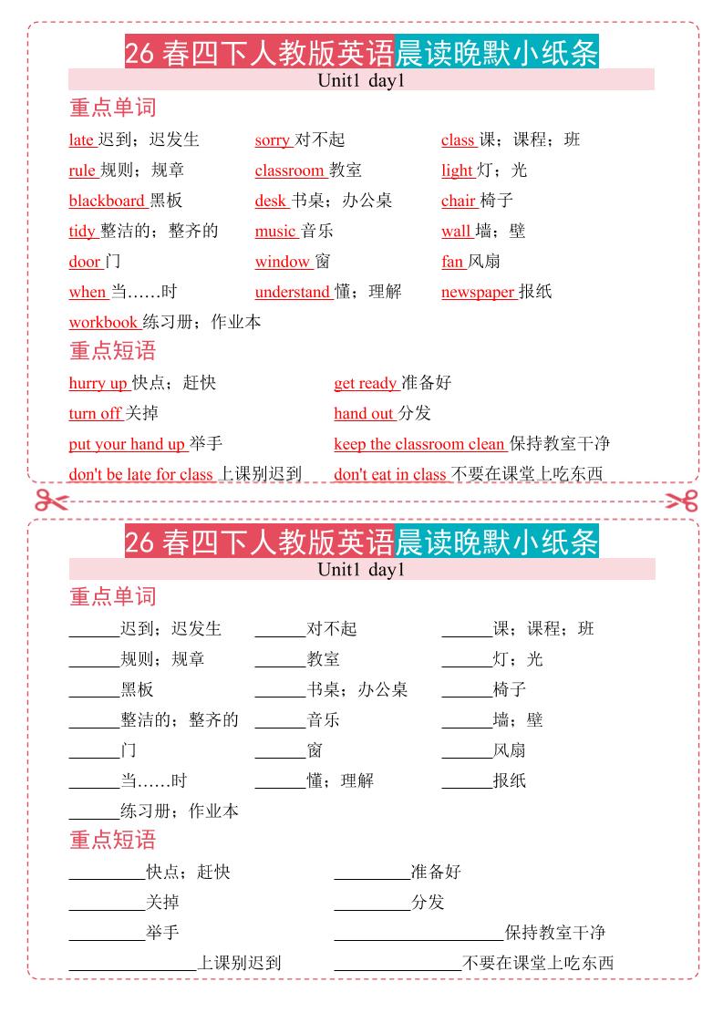 四年级下英语晨读晚默小纸条《人教版PEP》-LanTi云网创