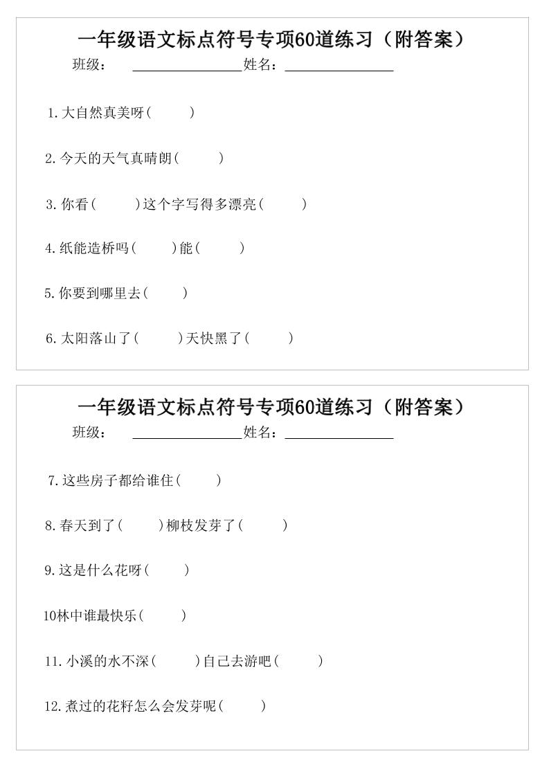 一年级语文标点符号专项60道练习(附案)-一下-LanTi云网创