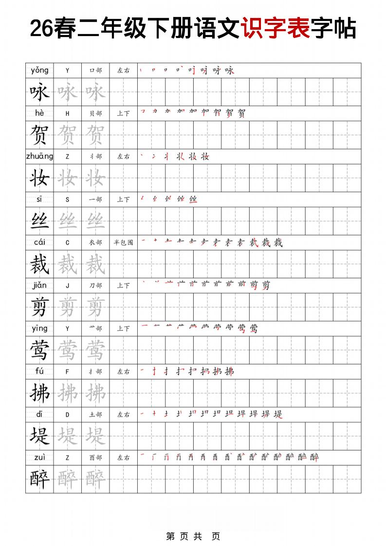 二年级下语文识字表字帖-LanTi云网创