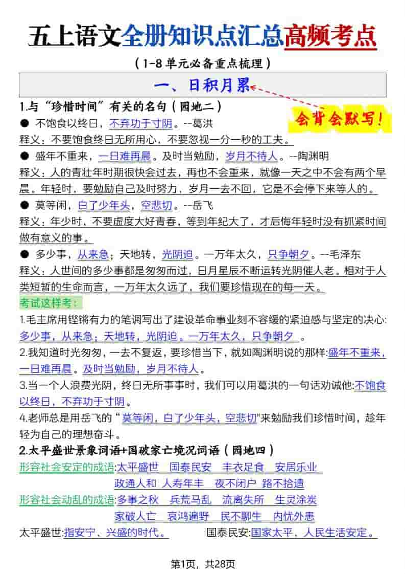 五上语文全册知识点汇总高频考点-27页-LanTi云网创