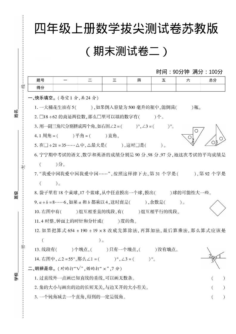 四年级上数学期末测试卷二《苏教版》-LanTi云网创