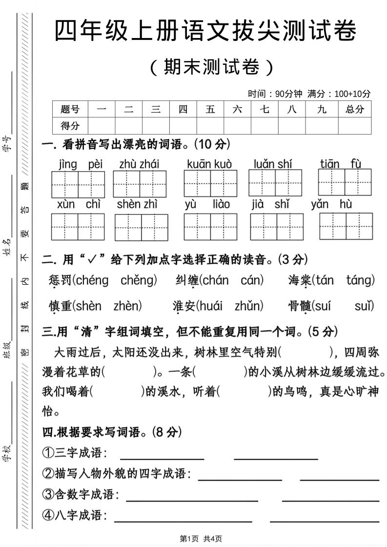 四年级上语文期末拔尖测试卷-LanTi云网创