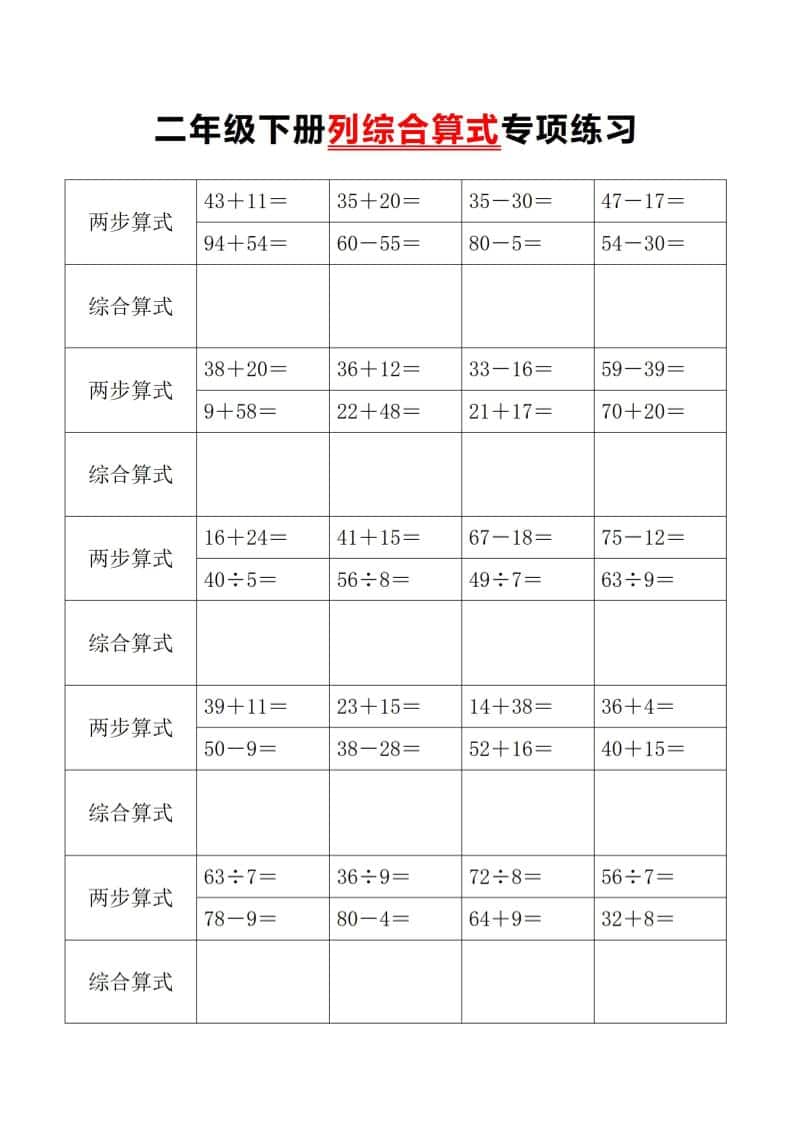 二年级下数学列综合算式专项练习-LanTi云网创