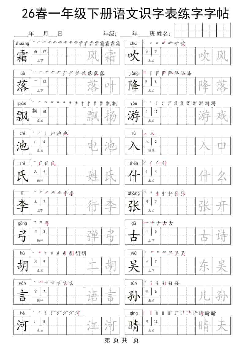 一年级下语文识字表练字字帖-LanTi云网创