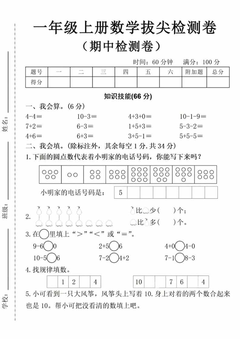 一年级上数学期中拔尖测试卷-LanTi云网创