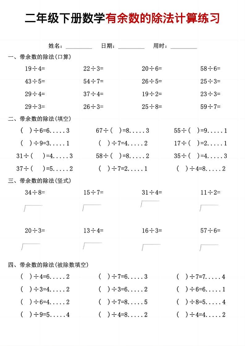 二年级下数学《有余数的除法》计算练习-LanTi云网创