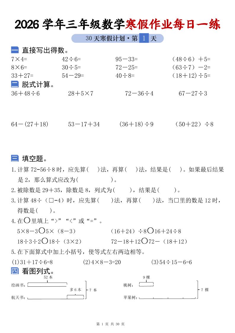26学年三年级数学上寒假作业每日一练30天复习预习（含答案60页）-LanTi云网创