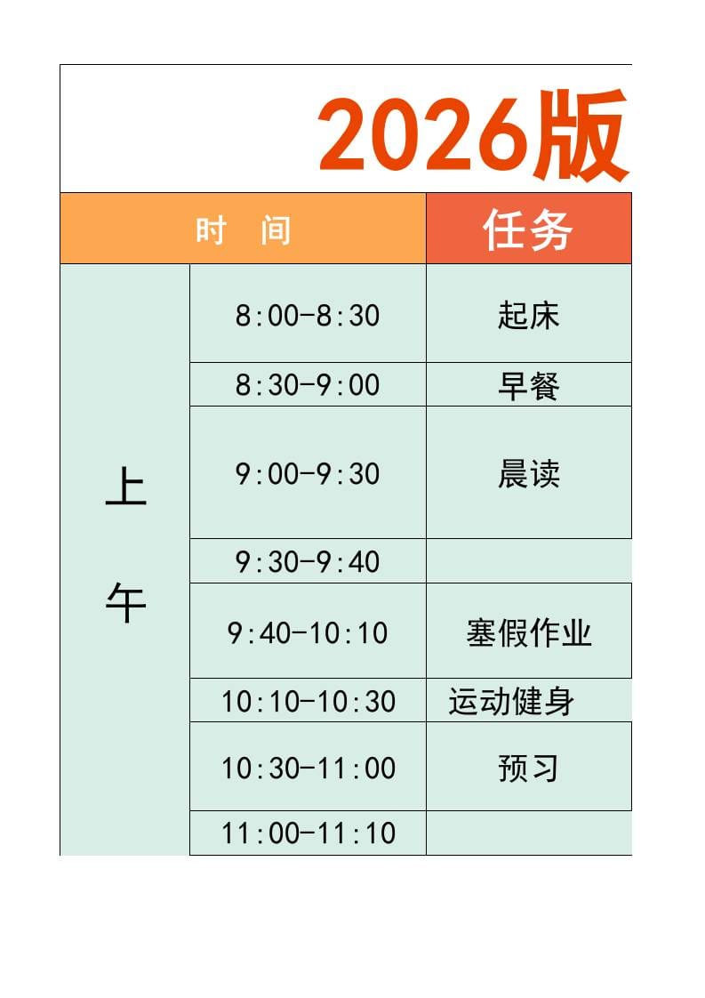 一年级-寒假衔接逆袭计划表-一上语文-LanTi云网创