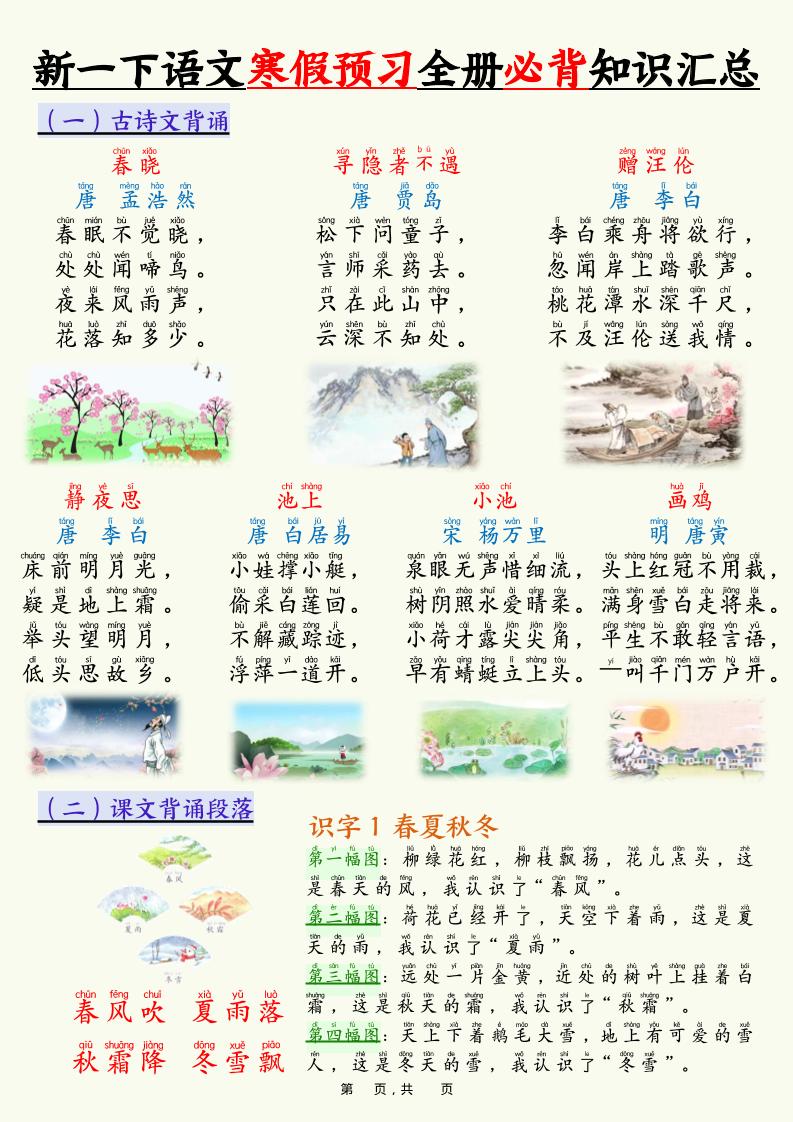 新一下语文寒假预习全册必背知识汇总（十三类知识点）17页-LanTi云网创