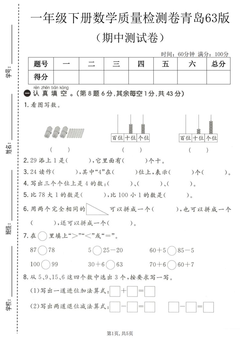 一年级下数学期中质量检测卷《青岛63版》-LanTi云网创