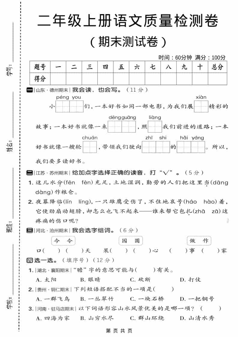 二年级上语文期末质量检测卷2-LanTi云网创