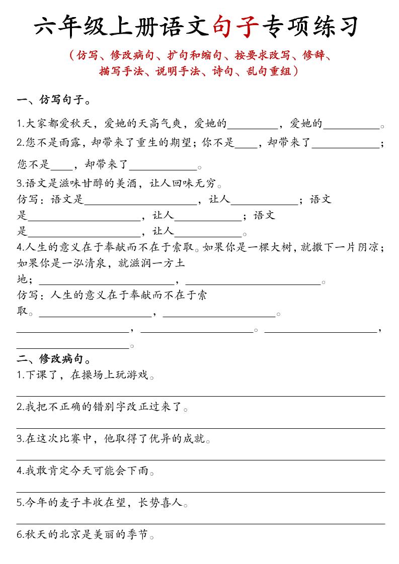 六年级上语文句子专项练习-LanTi云网创