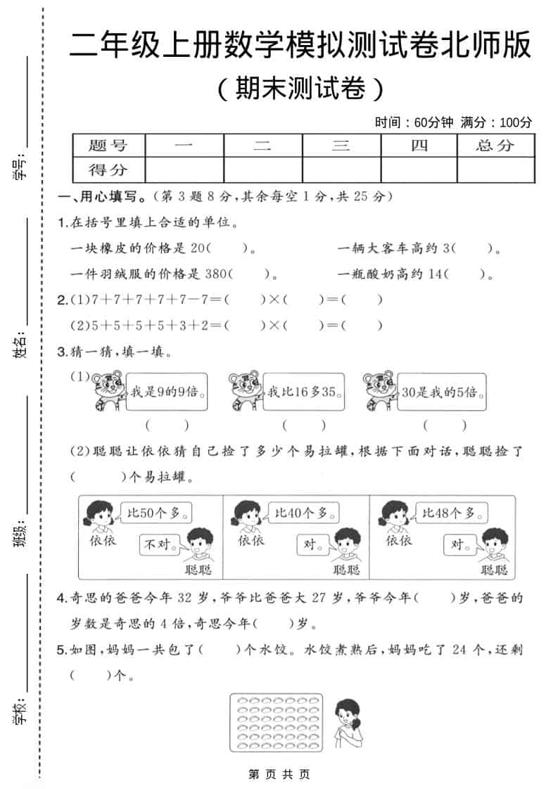 二年级上数学期末模拟测试卷3《北师版》-LanTi云网创