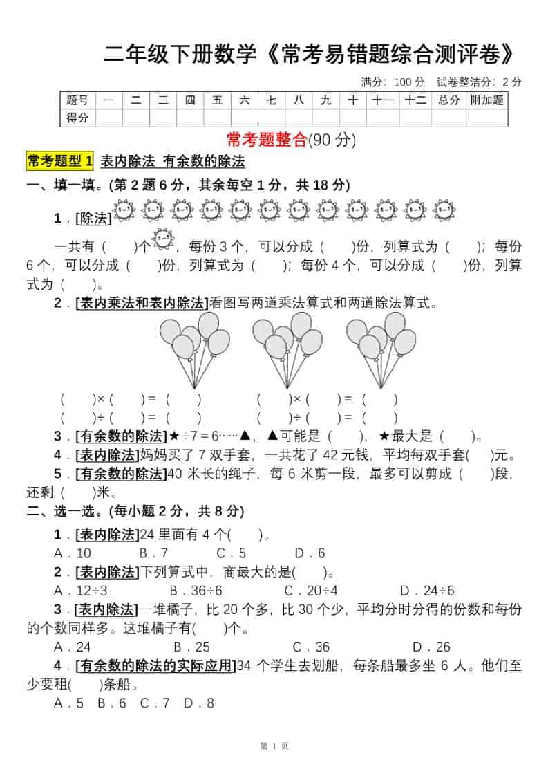二年级下数学常考易错题综合测评卷-LanTi云网创