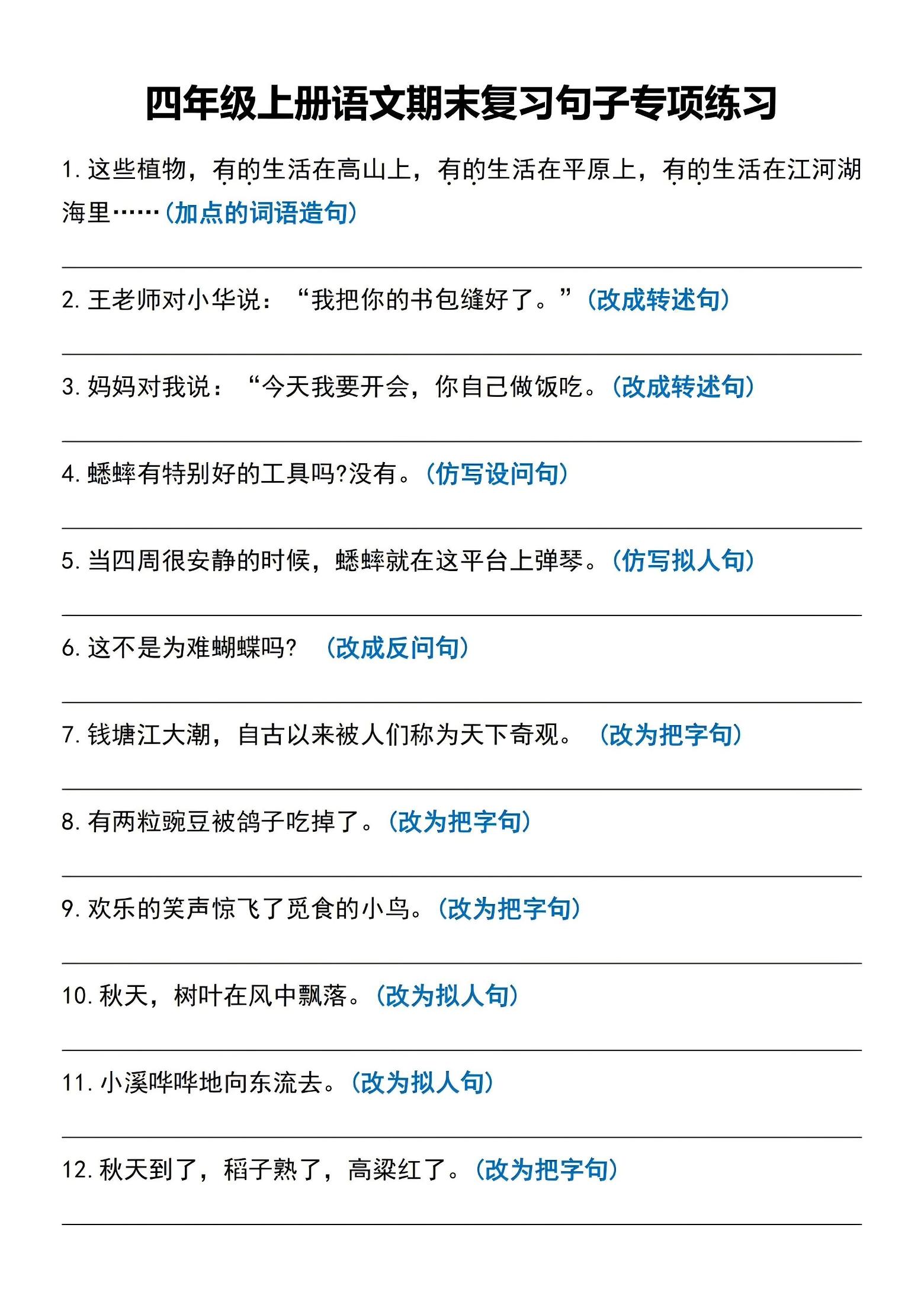 四年级上语文期末复习句子专项练习-LanTi云网创