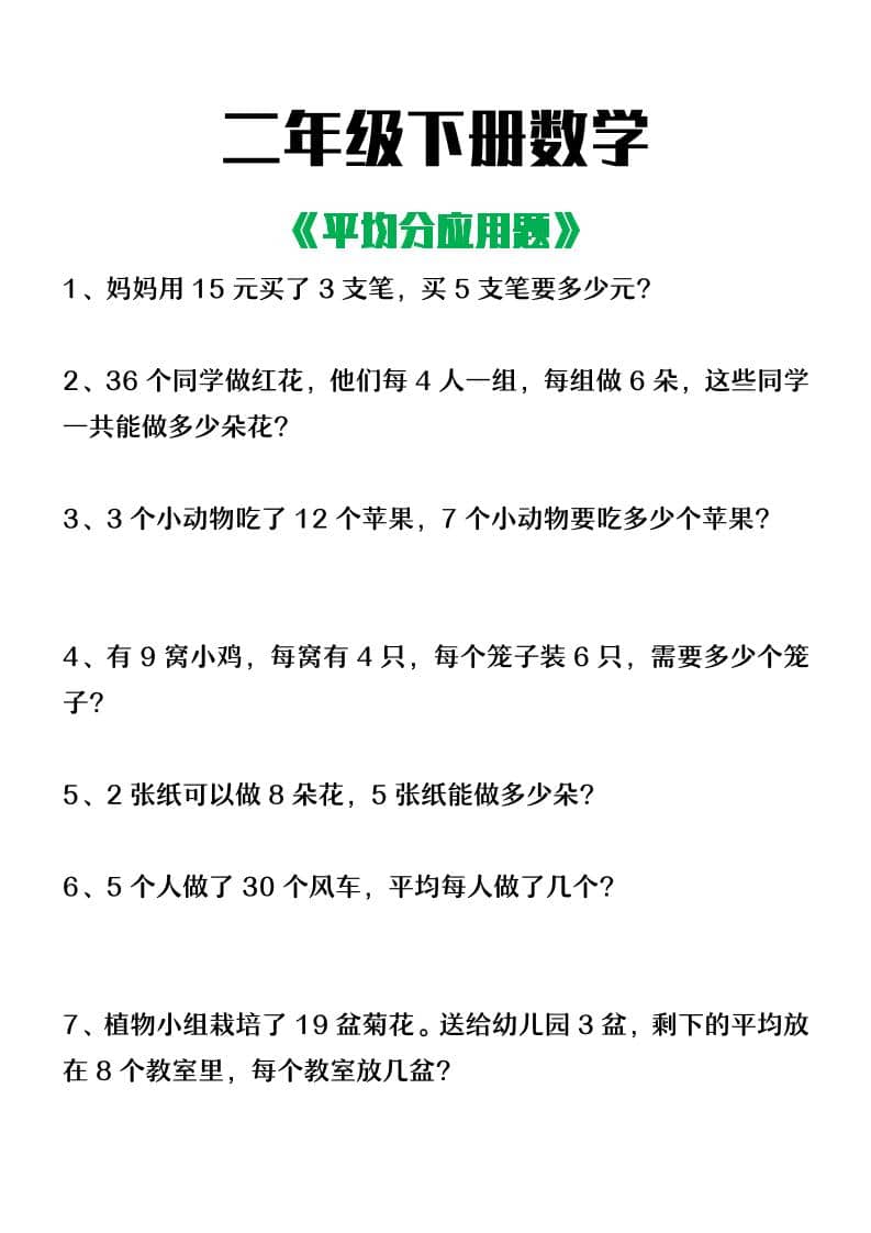 二年级下数学平均分应用题-LanTi云网创