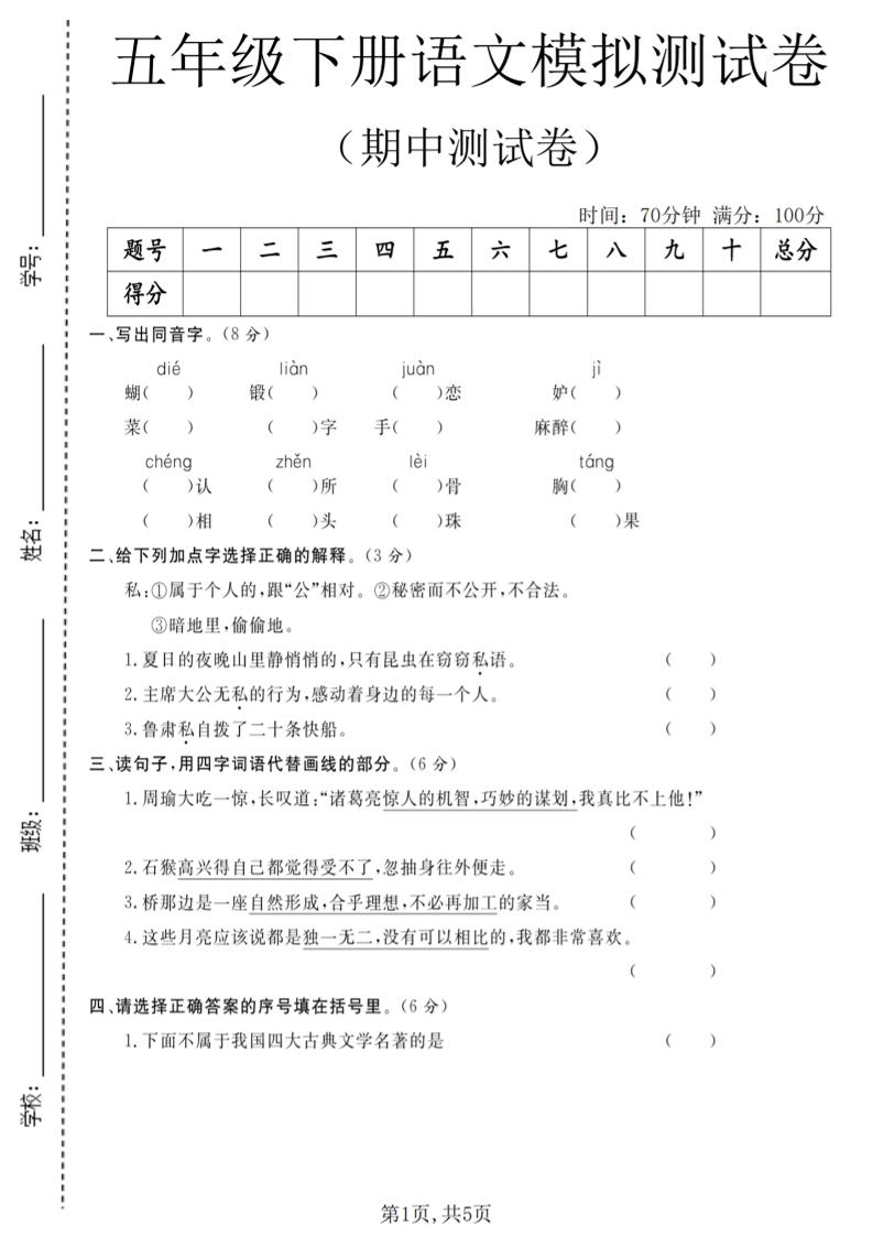 五年级下语文期中模拟测试卷-LanTi云网创