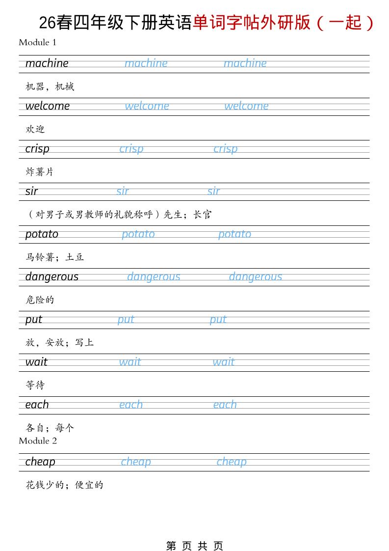 四年级下英语26春单词字帖《外研版（一起）》-LanTi云网创