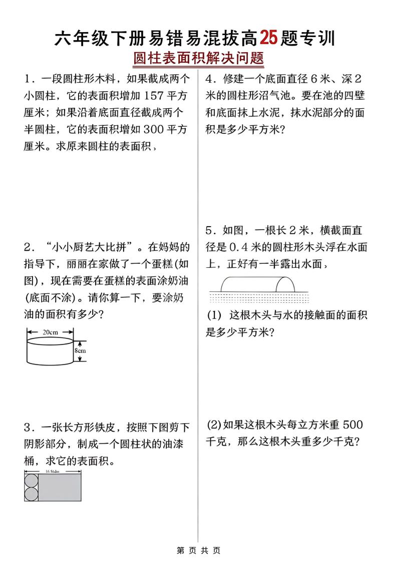 六年级下数学圆柱表面积易错题专训-LanTi云网创
