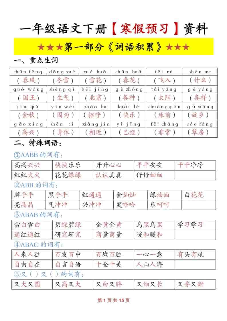 一年级下语文寒假预习资料-LanTi云网创