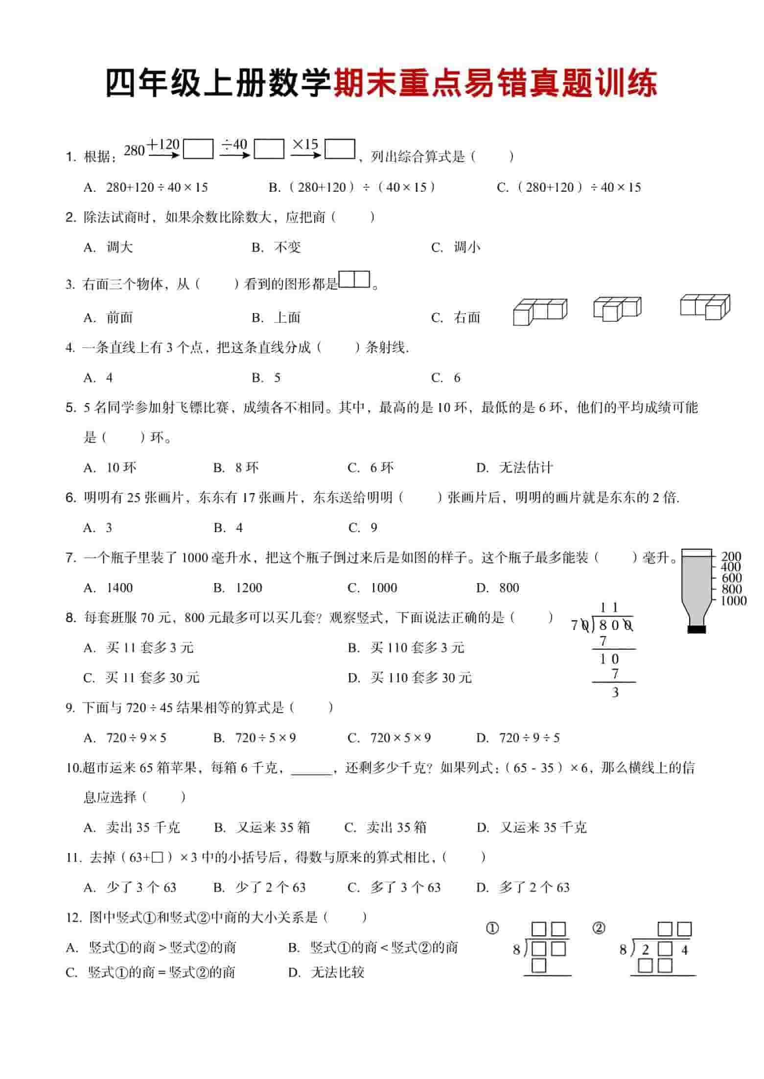 四年级上数学期末重点易错真题练习-LanTi云网创